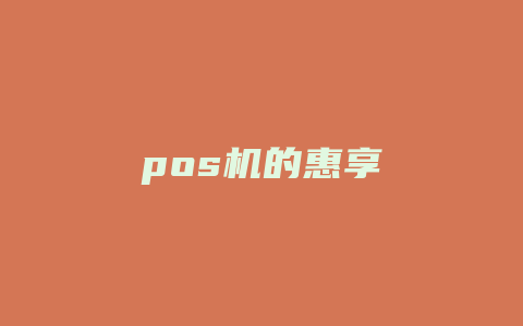 pos机的惠享