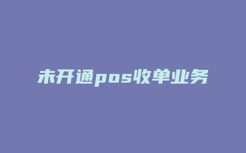 未开通pos收单业务证明