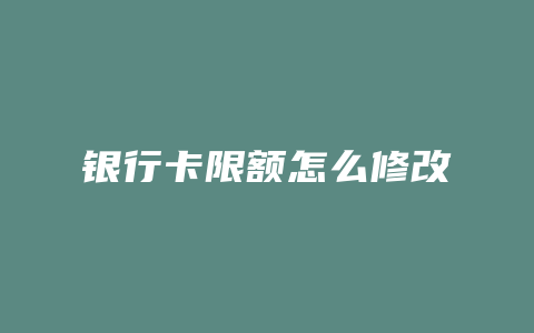 银行卡限额怎么修改