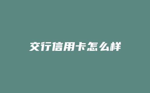 交行信用卡怎么样