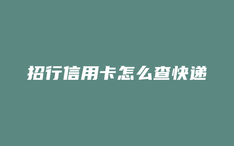 招行信用卡怎么查快递