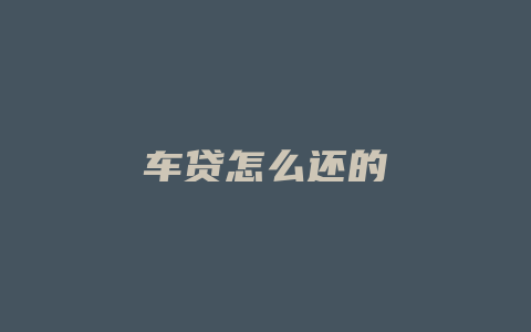 车贷怎么还的