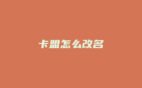 卡盟怎么改名