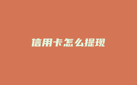 信用卡怎么提现