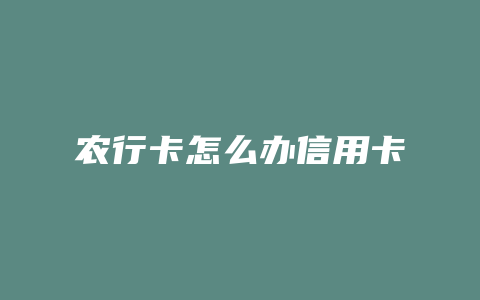 农行卡怎么办信用卡