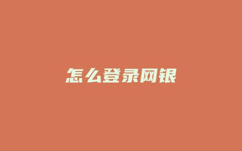 怎么登录网银