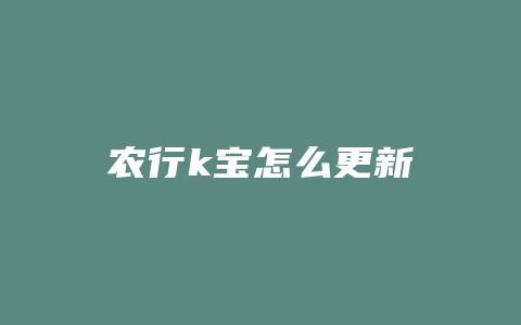 农行k宝怎么更新