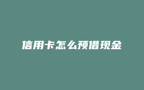 信用卡怎么预借现金