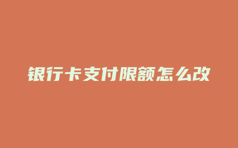 银行卡支付限额怎么改