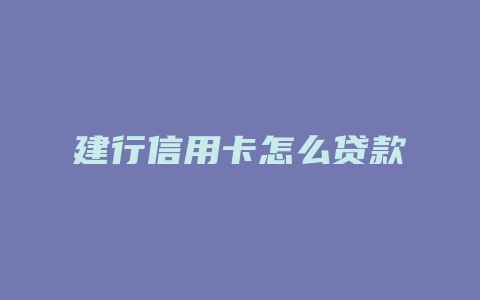 建行信用卡怎么贷款