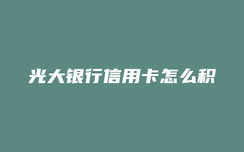 光大银行信用卡怎么积分