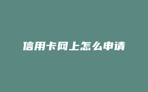 信用卡网上怎么申请