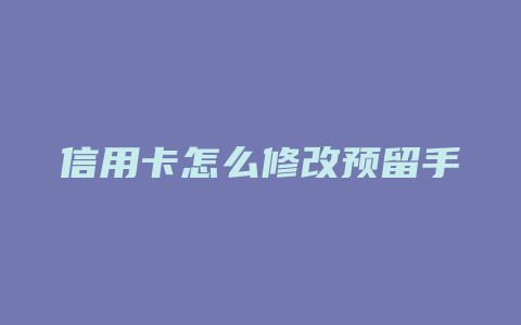 信用卡怎么修改预留手机号码