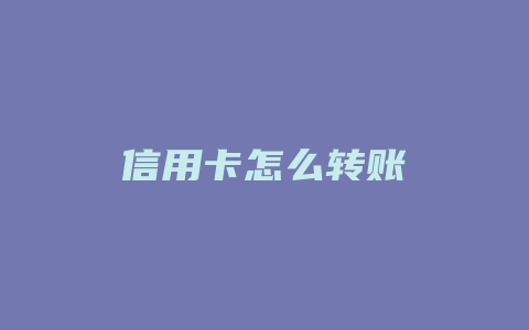 信用卡怎么转账