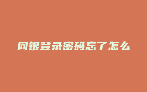 网银登录密码忘了怎么办