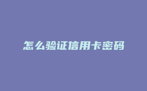 怎么验证信用卡密码