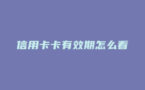 信用卡卡有效期怎么看