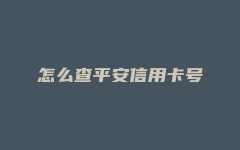 怎么查平安信用卡号