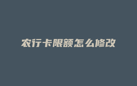 农行卡限额怎么修改