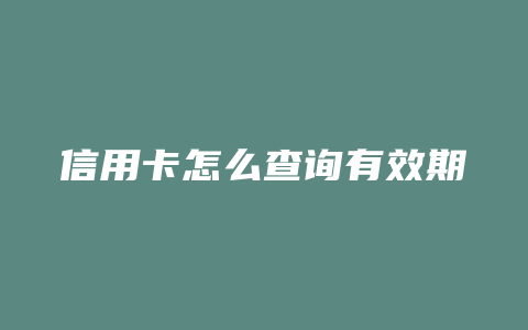 信用卡怎么查询有效期