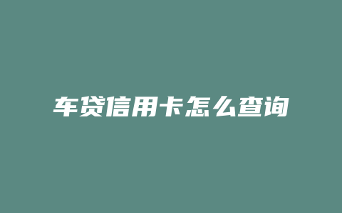 车贷信用卡怎么查询