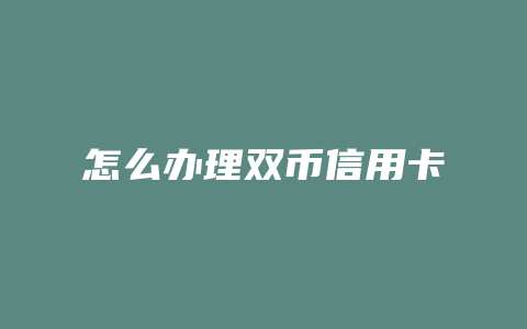 怎么办理双币信用卡