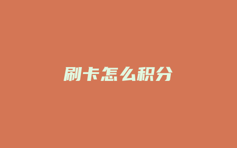 刷卡怎么积分