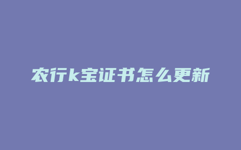 农行k宝证书怎么更新