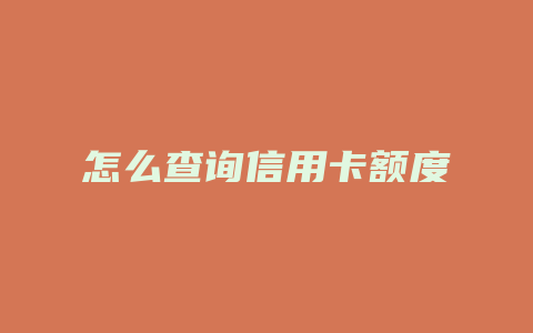 怎么查询信用卡额度