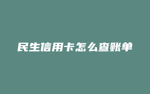 民生信用卡怎么查账单