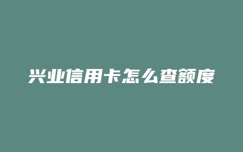 兴业信用卡怎么查额度